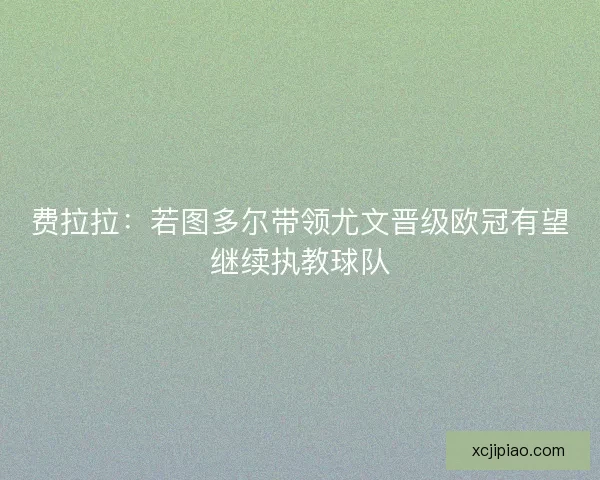 费拉拉：若图多尔带领尤文晋级欧冠有望继续执教球队
