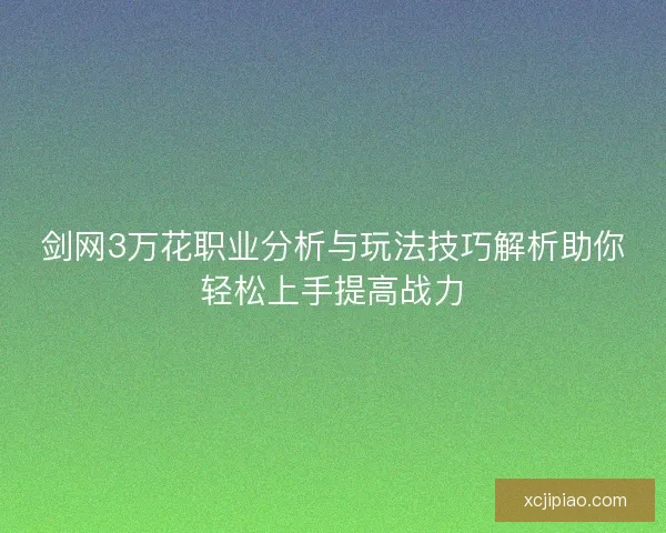 剑网3万花职业分析与玩法技巧解析助你轻松上手提高战力