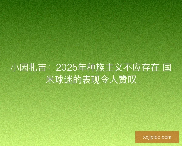 小因扎吉：2025年种族主义不应存在 国米球迷的表现令人赞叹