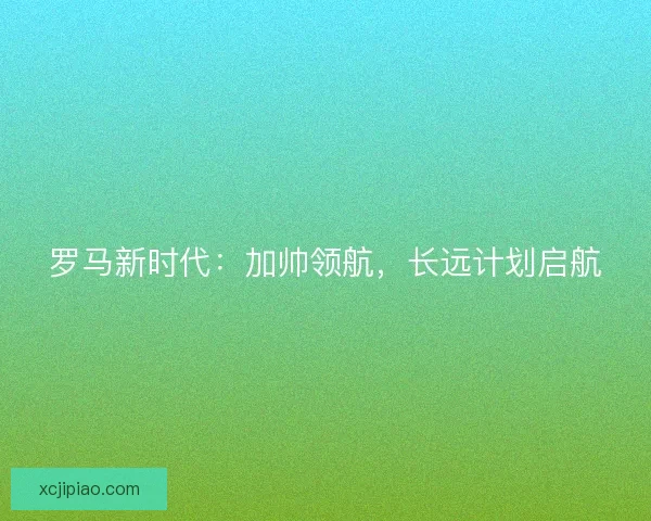 罗马新时代：加帅领航，长远计划启航