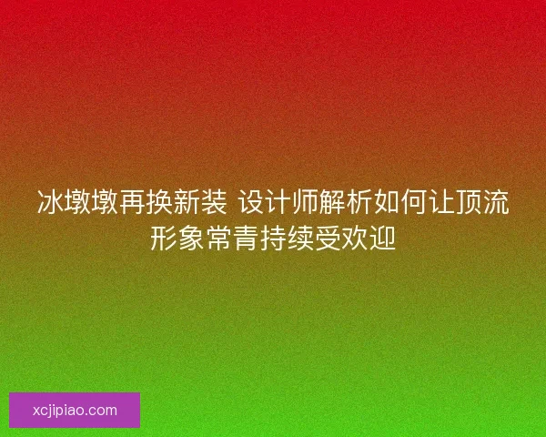冰墩墩再换新装 设计师解析如何让顶流形象常青持续受欢迎